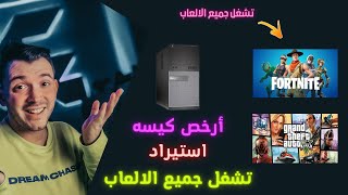 ارخص وافضل كيسه استيراد لتشغيل جميع الالعاب وبرامج المونتاج . السعر مفاجأه!!؟