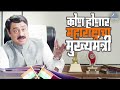 कोण होणार महाराष्ट्राचा मुख्यमंत्री | आजचा दिवस माझा Aajcha Divas Majha | Sachin Khedekar