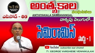 Episode - 86-     నిమ్మోర్డ్- సెమిరామిస్-  ( നിമ്മോർഡ്-സെമിറാമിസ് )- ||