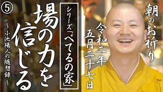 場の力を信じてみる（ べてるの家の「非」援助論５）：朝のお祈り(2020/05/27)