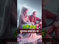 জুম্মার দিনে কখনো করবেন না। shorts islamicvideo jumuah bangla viralvideo quran tiktok