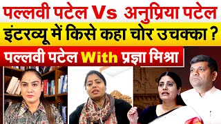 Pallavi Patel Interview With Pragya Mishra | Anupriya Patel | Ashish Patel  | Yogi Adityanath