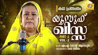 Yousuf Qissa Vol 2 | Part 2 | Ramla Beegam Kadhaprasangam | M.A Razak Alappuzha