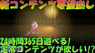 アナザーエデン　新コンテンツの要望出し雑談！24時間365日遊べるキー消化しな探索型ダンジョンコンテンツが欲しい！【Another Eden】