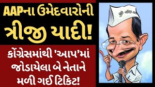 AAPના ઉમેદવારોની ત્રીજી યાદી! કોંગ્રેસમાંથી 'આપ’માં જોડાયેલા બે નેતાને મળી ગઈ ટિકિટ! | Gopal Italia