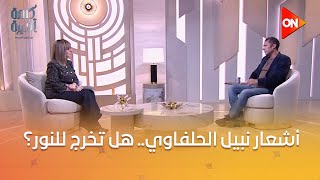 كلمة أخيرة - أشعار نبيل الحلفاوي.. هل تخرج للنور؟.. شوف رد ابنه المخرج خالد الحلفاوي