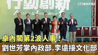 卓內閣第2波人事！　劉世芳掌內政部.　李遠接文化部長｜華視新聞 20240412