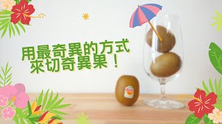 奇異果去皮方法大解密！！（CC字幕）