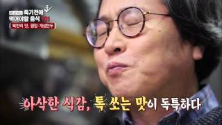 양념이 적은 북한 김치! [황교익의 죽기 전에 꼭 먹어야 할 음식 101] 10회 20160211