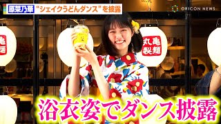 原菜乃華、浴衣姿でキュートな“フリフリダンス”を披露！振り付け担当のパワーパフボーイズも登場　『丸亀シェイクうどんサマーナイト』