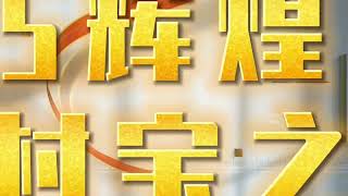 为庆祝中华人民共和国成立75周年，乡村干部报推出特别策划