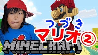 つづき②【マインクラフト】スイッチ版マイクラのスーパーマリオエディション❤せんちゃんねる