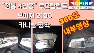 가이아캠퍼 보이저2100 루프탑텐트 4인용 내부 영상