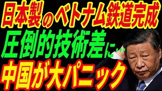 【大打撃】ベトナムで日本製鉄道がついに完成!!日本との圧倒的な技術の差に中国発狂!!【海外の反応】【総集編】