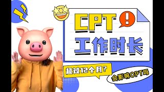 CPT热点｜所有关于工作时长的问题一个视频告诉你！