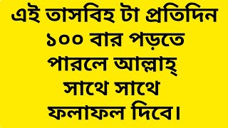 এই তাসবিহ টা প্রতিদিন ১০০ বার পড়তে পারলে আল্লাহ্ সাথে সাথে ফলাফল দিবেন।#foryouシpage #fypviral