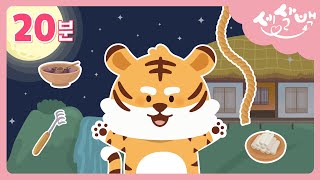 호랑이 동화 모음집🐯 | 세살백 인기동화 | 전래동화 | 호랑이 동화 | 해님달님 외 2편 | 동화 연속듣기 | 20분 | 세살백