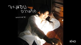 YEW – จะมอบความรัก | Wish [Unofficail MV]