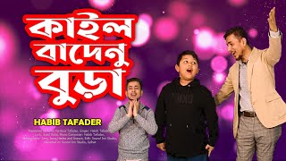 Kail Badenu Bura | হুরু আছলাম বড় হইলাম | Huru Aslam Boro Hoilam | Habib ft Syed Dulal