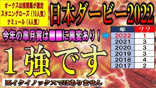 日本ダービー2022【データ予想】不動の軸馬はこの馬で決まり！今年は皐月賞組に異変あり？オークスは推奨馬スタニングローズが大激走！！