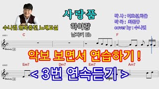 사랑품 /하이량(악보 보면서 연습하기)#수니킴노래교실#남자키