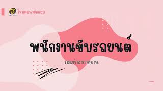 โหลดแนวข้อสอบ พนักงานขับรถยนต์ กรมท่าอากาศยาน