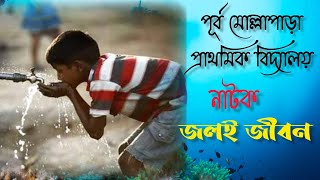 Natak 'Jal e jeevan' ।। নাটক 'জলই জীবন' [ Smart School]