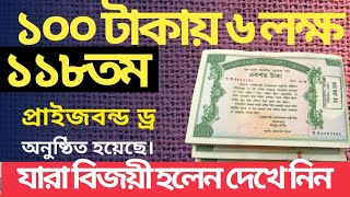 ১০০ টাকা মূল্যমানের প্রাইসবন্ডের ১১৮তম ‘ড্র’ অনুষ্ঠিত হয়েছে।৬ ও ৩ লাখ পুরস্কার পেল ০৬০৩৯০৮  ০৮২৯৩২০