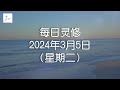 每日灵修2024年3月5日（星期二）雅各书1章12节  (English translation in description box)