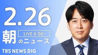 【LIVE】朝のニュース（Japan News Digest Live）最新情報など（2月26日）