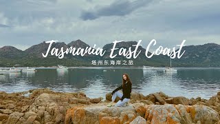 Tasmania East Coast Trip Vlog 2020 塔斯馬尼亞東海岸你一定要去的打卡點！！