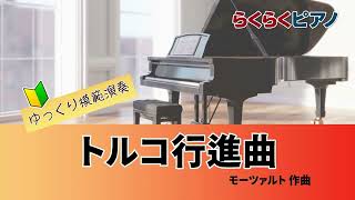 トルコ行進曲／らくらくピアノ模範演奏