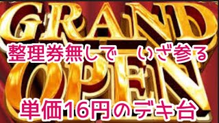 パチンコ業界最大手のグランドオープンに整理券無しでいざ参る！