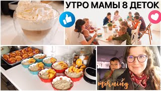 🌤 УТРО МАМЫ 8 💪МОИ ПОМОЩНИКИ ♥️ MORNING OF MOM 8