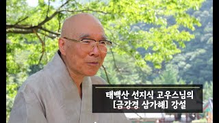 고우스님의 『금강경 삼가해』 강설 5강