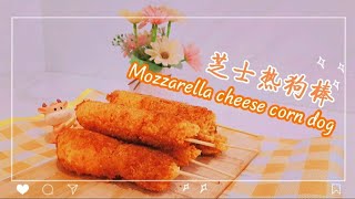 自制韩国人气街头小吃~韩国芝士热狗棒😋MOZZARELLA CHEESE CORN DOG 超长牵丝!?