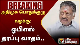 #breaking: அதிமுக பொதுக்குழு வழக்கு:ஓபிஎஸ் தரப்பு வாதம்..|PTT