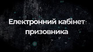 Електронний кабінет призовника, військовозобов’язаного, резервіста НЕ передбачено Законом.