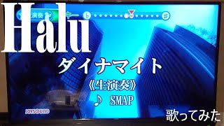 【Halu】ダイナマイト/SMAP【歌ってみた】