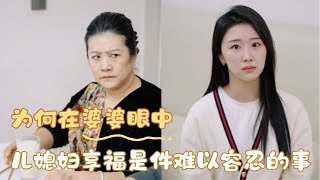 爲何在婆婆眼中 兒媳婦享福是件難以容忍的事合集#情感 #婚姻 #夫妻关系 #内容过于真实 #一定要看到最后 #短剧 #热门短剧推荐 #剧情