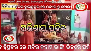 ଟିଟିଲାଗଡ ରେ ଦିନ ଦୁଇପ୍ରହର ରେ କ୍ରମାଗତ ମନ୍ଦୀର ରୁ ଚୋରି, In Titilagarh there was a continuous robbery.