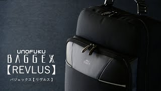 BAGGEX【REVLUS】バジェックス【リヴルス】No BX-RVS-01_03 　商品紹介　#ウノフク2022AW展示会