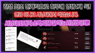 리니지2M - 린생 최초!! 노예 캐릭으로 하루에 영템 4개 먹었습니다. 연금 아니라 사냥으로 먹었습니다!!