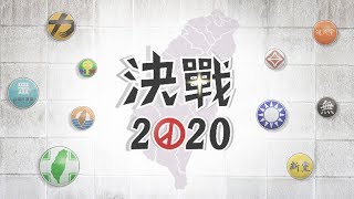 台東立委4搶1 綠爭取3連霸.藍拚逆轉勝【客家新聞20191225】