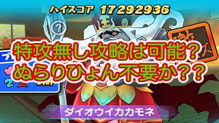 妖怪ウォッチぷにぷに 激ムズダイオウイカカモネ特攻無し攻略は可能か？ぬらりひょんは不要？？