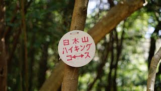 広島県白木山登山