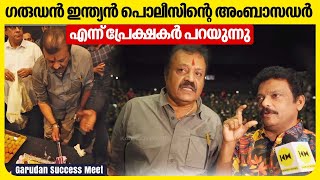 വിവാദങ്ങൾക്കിടെ ഗരുഡൻ വിജയം ആഘോഷിച്ച് Suresh Gopi തിരുവനന്തപുരത്ത് | Garudan Success Meet