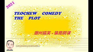 Teochew Comedy 229 - The Plot (潮州搞笑 - 骗局阴谋)