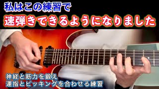 速弾きするための神経と筋力を鍛え、ピッキングと運指のタイミングも合うようになる練習法【エレキギター】