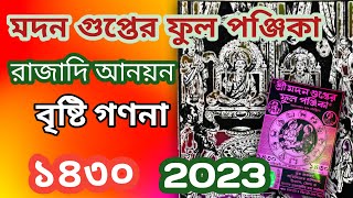 বৃষ্টি গণনা ১৪৩০ সালের পঞ্জিকা || মদন গুপ্তর ফুল পঞ্জিকা || madan Guptar fullpanjika 2023